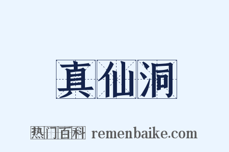 真仙洞是什么意思的图片